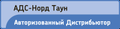 ООО АДС Норд-Таун