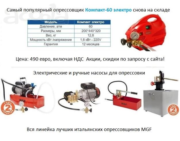Компакт-60 электро MGF - опрессовочный насос