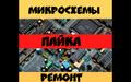 Пайка микросхем, плат, ремонт электроники