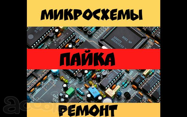 Пайка микросхем, плат, ремонт электроники