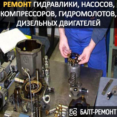 Ремонт гидравлики, насосов, компрессоров, гидромолотов, гидромоторов, дизельных двигателей в СПб