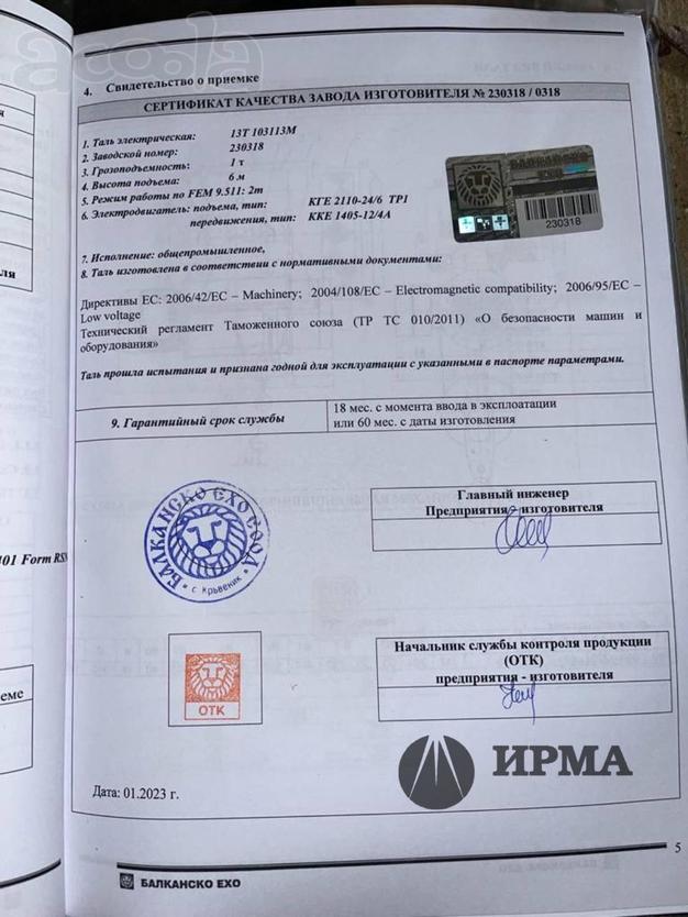 Таль электрическая г/п1тн, в/п6м (Балканско Ехо)