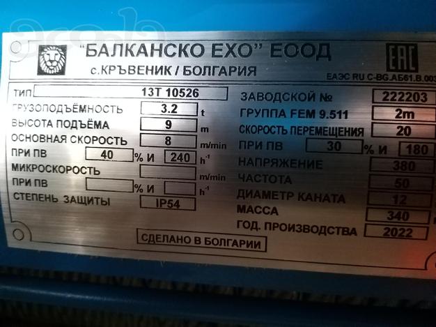 Тельфер (электроталь)13Т 10526 (г/п 3,2тн, в/п 9м) производства Болгария
