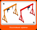 Мобильные козловые краны (МПУ) Мобильное погрузочное устройство.
