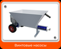 Винтовые насосы мокрого торкретирования набрызга