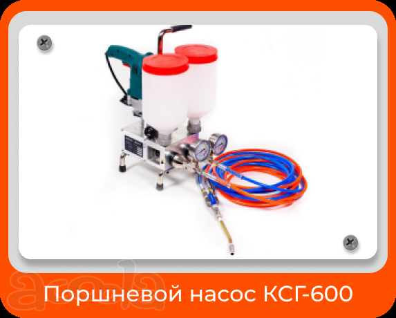 Насос поршневой электрический КСГ-600