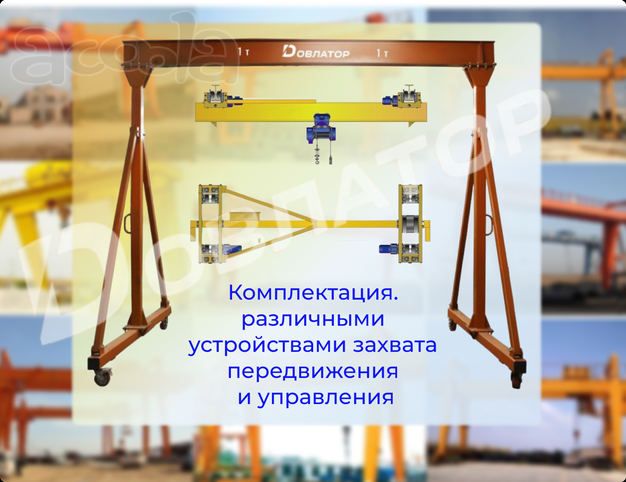 Козловой кран Мобильный на колесах Разборный Мостовой Консольный Грузоподьемное оборудование МПУ
