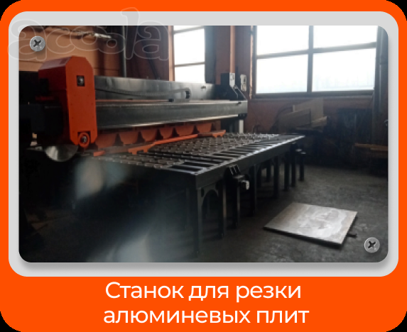 СТАНОК ДЛЯ РЕЗКИ АЛЮМИНИЕВЫХ ПЛИТ Станок оснащен системой ЧПУ