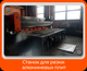 СТАНОК ДЛЯ РЕЗКИ АЛЮМИНИЕВЫХ ПЛИТ Станок оснащен системой ЧПУ